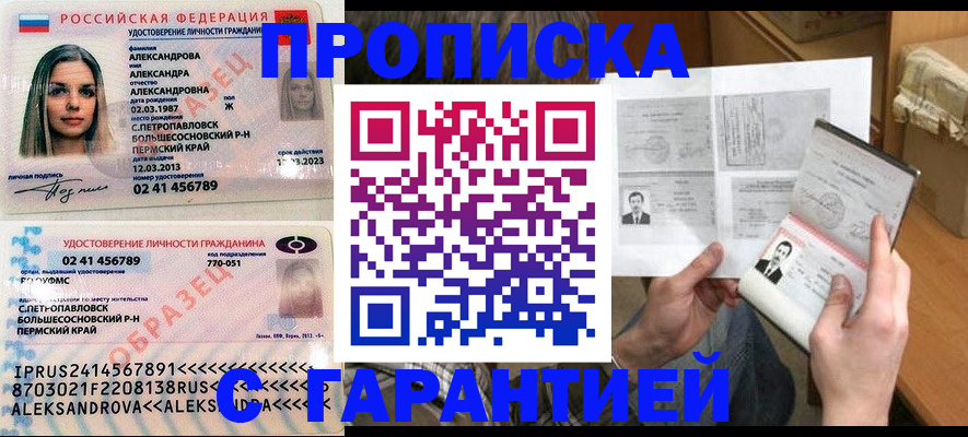 купить прописку в Королёве