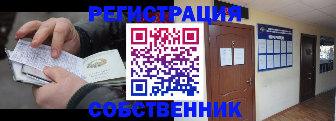 временная регистрация собственник в Королёве